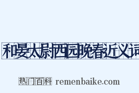 和晏太尉西园晚春近义词是什么意思的图片